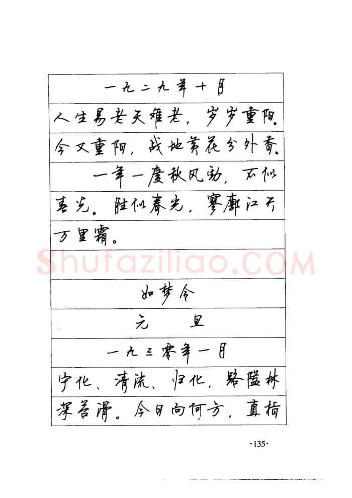 顾仲安硬笔楷书字帖,摘自顾仲安《毛泽东诗词钢笔楷行书字帖》