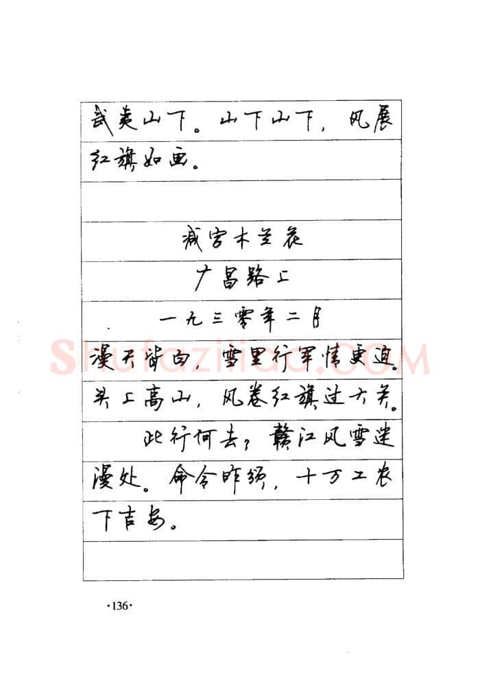顾仲安硬笔楷书字帖,摘自顾仲安《毛泽东诗词钢笔楷行书字帖》
