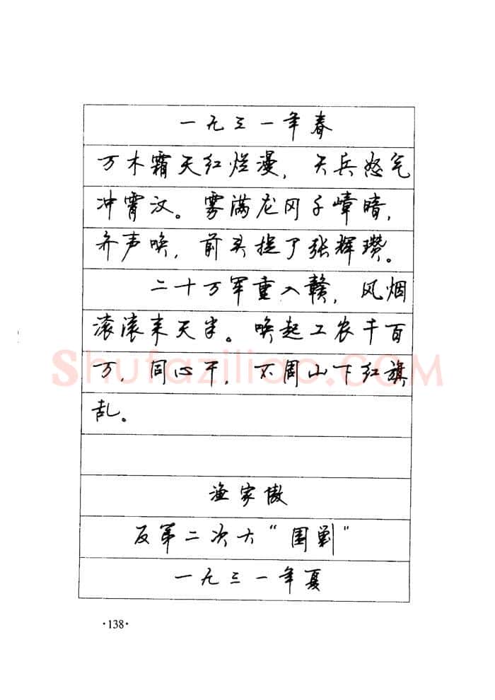 顾仲安硬笔楷书字帖,摘自顾仲安《毛泽东诗词钢笔楷行书字帖》