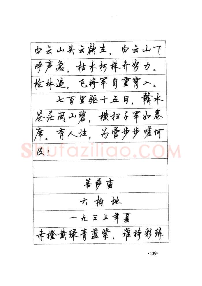 顾仲安硬笔楷书字帖,摘自顾仲安《毛泽东诗词钢笔楷行书字帖》