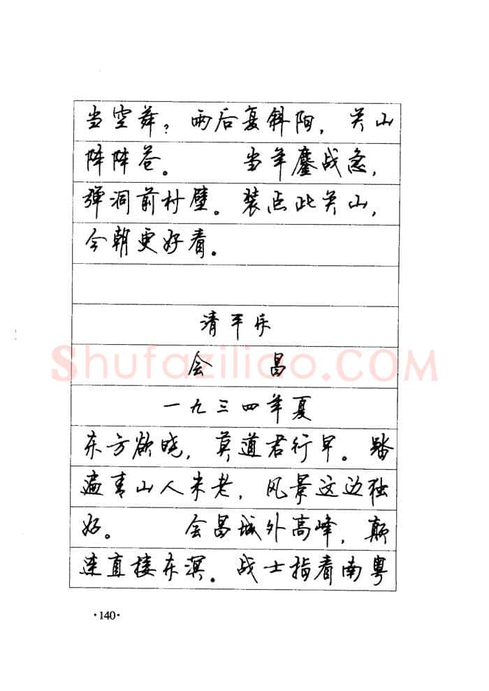 顾仲安硬笔楷书字帖,摘自顾仲安《毛泽东诗词钢笔楷行书字帖》