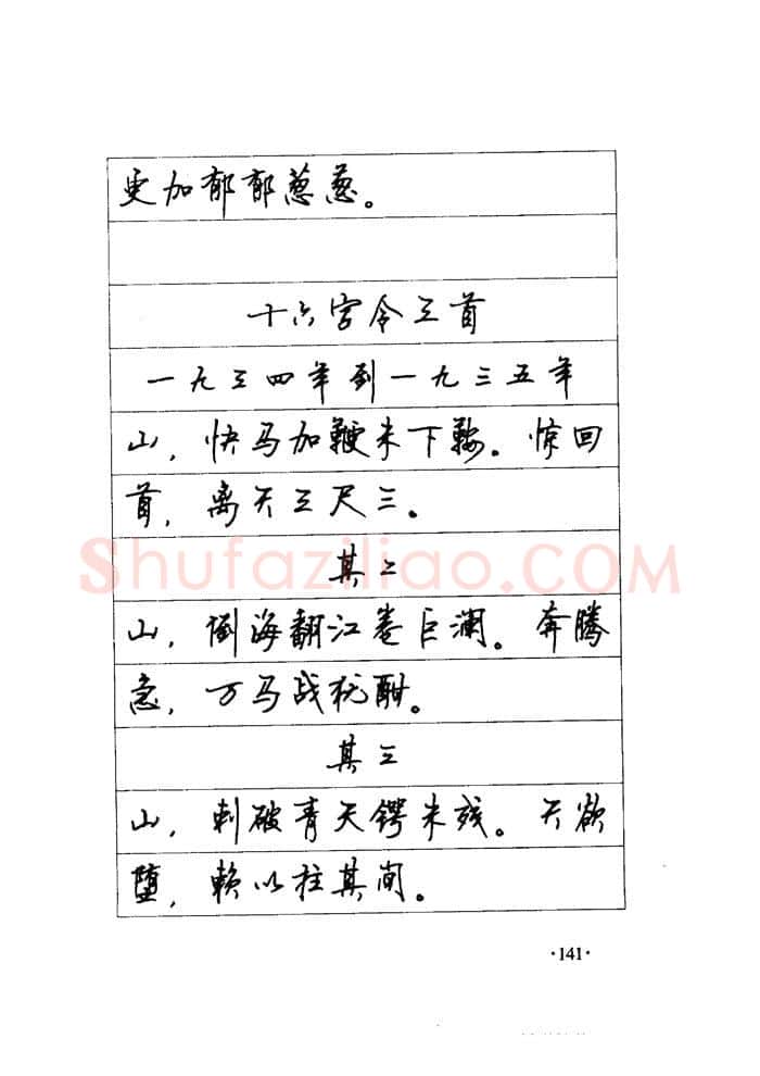 顾仲安硬笔楷书字帖,摘自顾仲安《毛泽东诗词钢笔楷行书字帖》