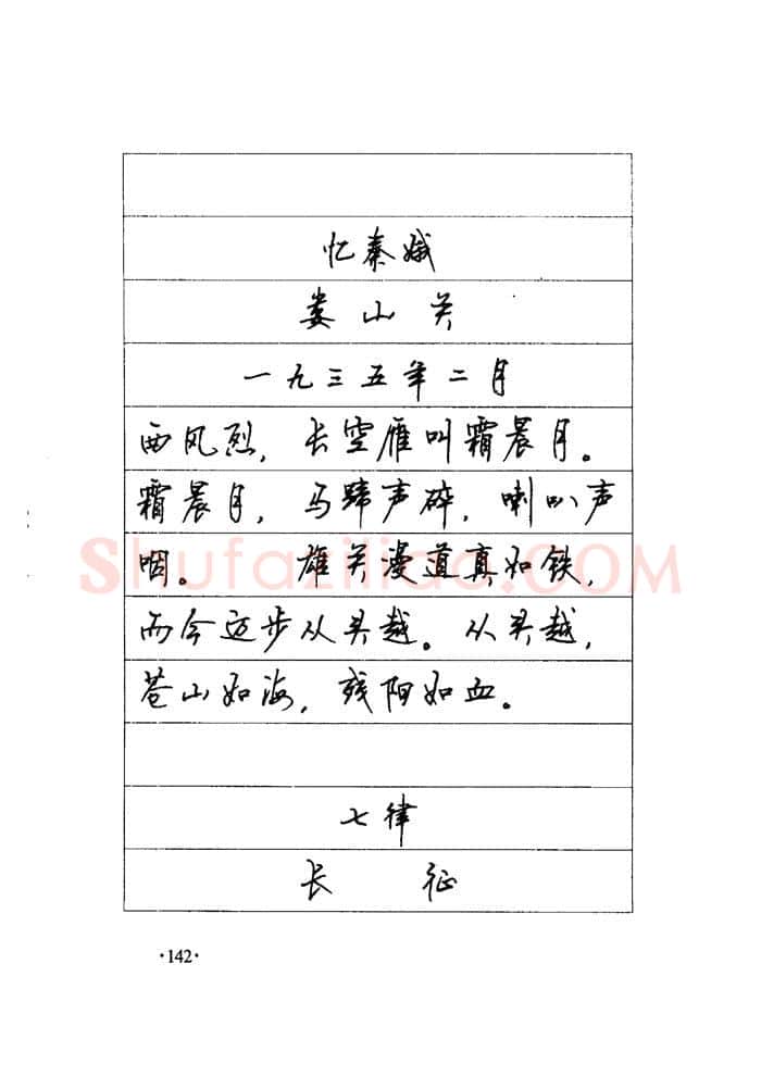 顾仲安硬笔楷书字帖,摘自顾仲安《毛泽东诗词钢笔楷行书字帖》
