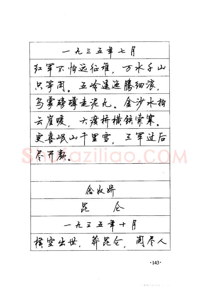 顾仲安硬笔楷书字帖,摘自顾仲安《毛泽东诗词钢笔楷行书字帖》