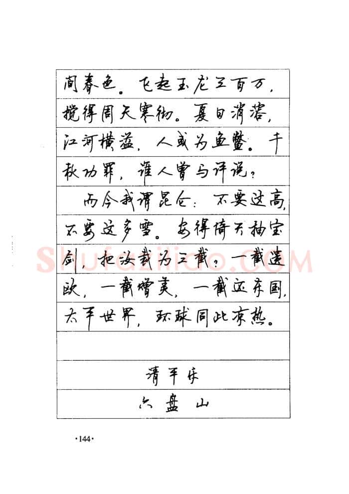 顾仲安硬笔楷书字帖,摘自顾仲安《毛泽东诗词钢笔楷行书字帖》