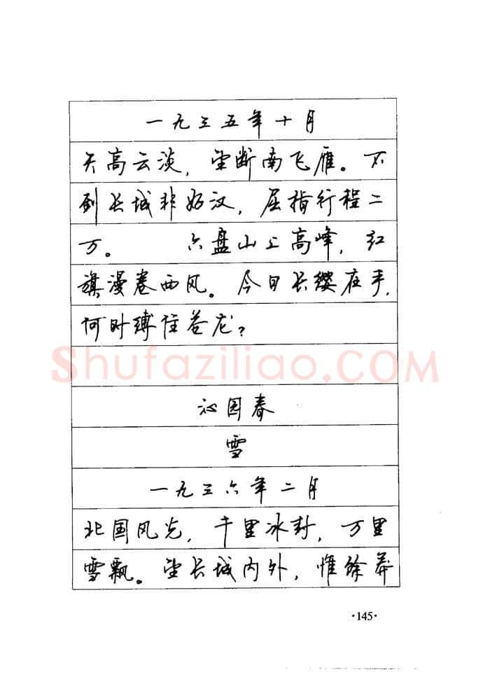 顾仲安硬笔楷书字帖,摘自顾仲安《毛泽东诗词钢笔楷行书字帖》