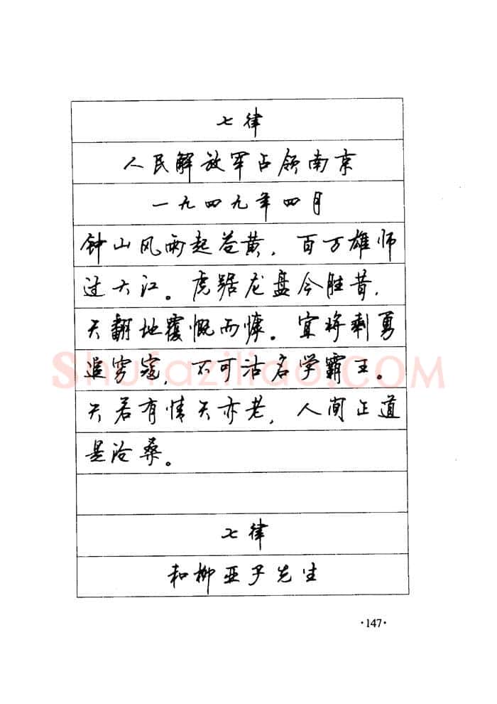 顾仲安硬笔楷书字帖,摘自顾仲安《毛泽东诗词钢笔楷行书字帖》