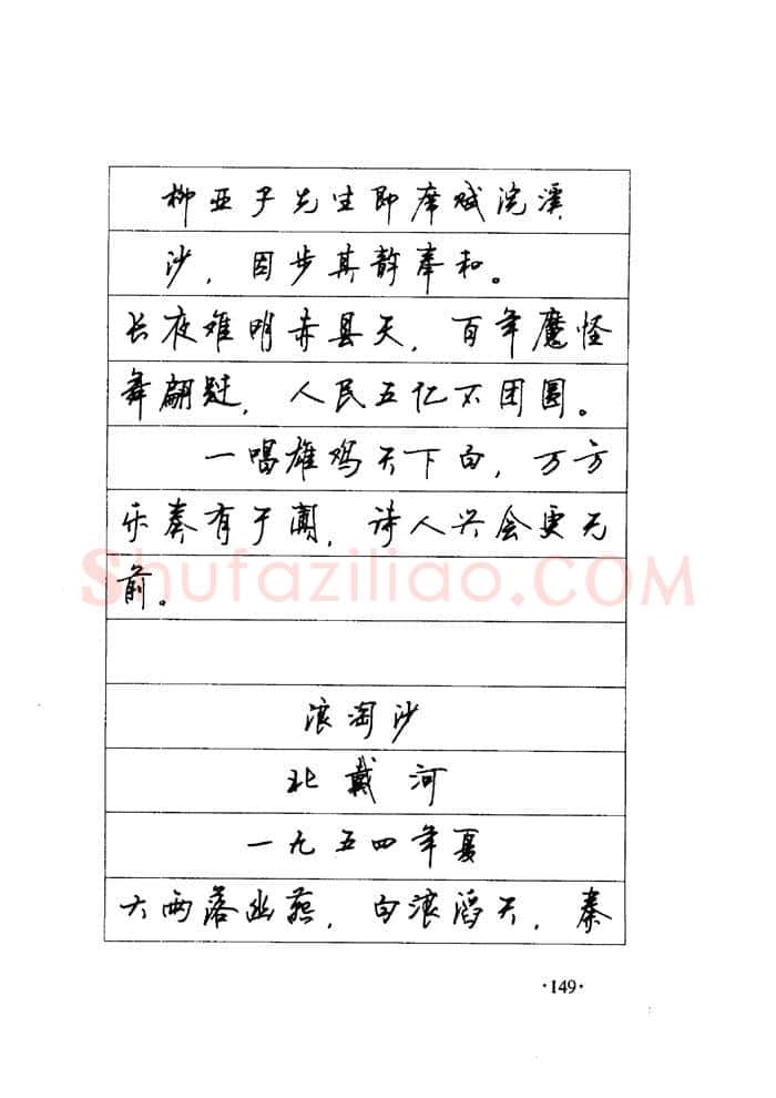 顾仲安硬笔楷书字帖,摘自顾仲安《毛泽东诗词钢笔楷行书字帖》