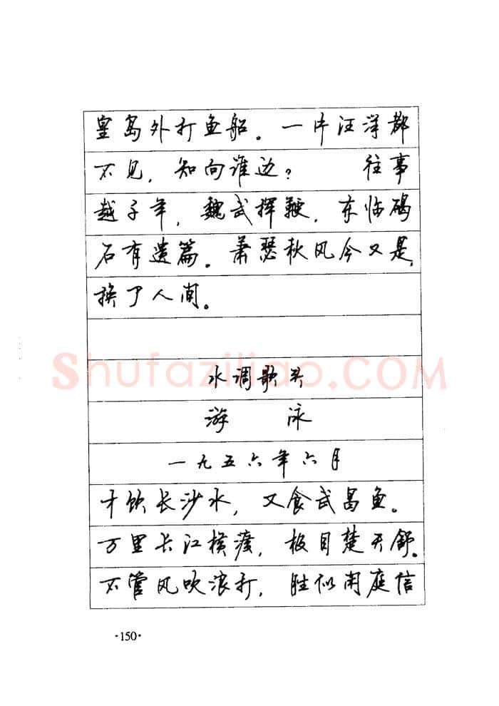 顾仲安硬笔楷书字帖,摘自顾仲安《毛泽东诗词钢笔楷行书字帖》