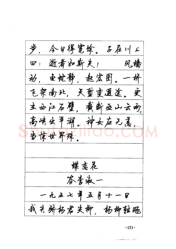顾仲安硬笔楷书字帖,摘自顾仲安《毛泽东诗词钢笔楷行书字帖》