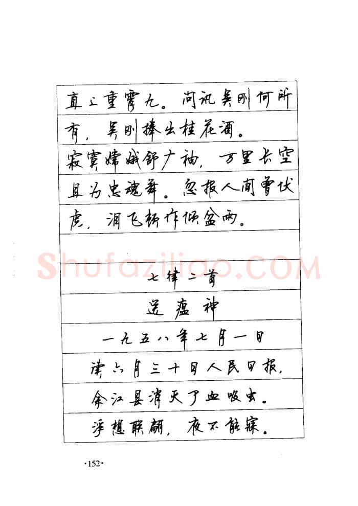 顾仲安硬笔楷书字帖,摘自顾仲安《毛泽东诗词钢笔楷行书字帖》