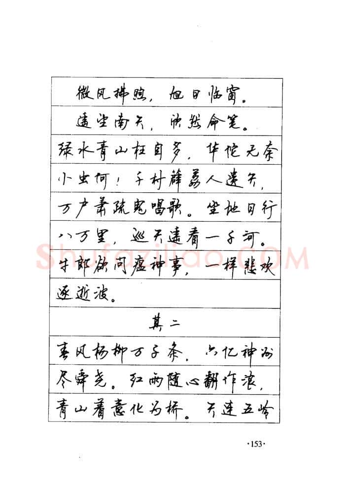 顾仲安硬笔楷书字帖,摘自顾仲安《毛泽东诗词钢笔楷行书字帖》