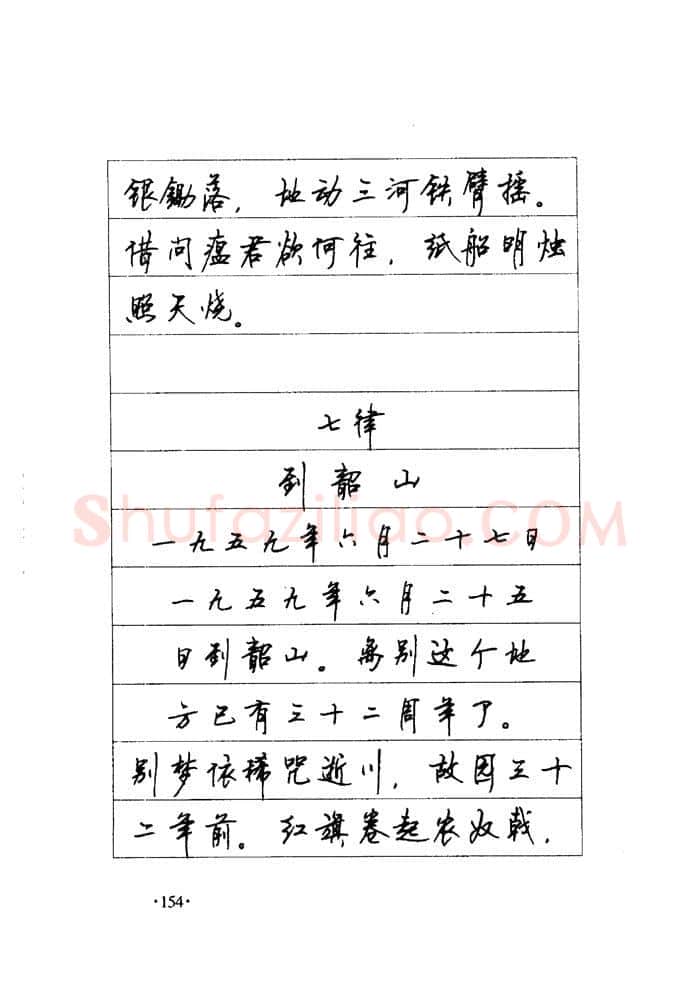 顾仲安硬笔楷书字帖,摘自顾仲安《毛泽东诗词钢笔楷行书字帖》