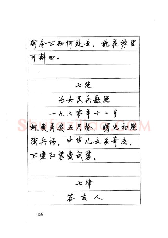 顾仲安硬笔楷书字帖,摘自顾仲安《毛泽东诗词钢笔楷行书字帖》