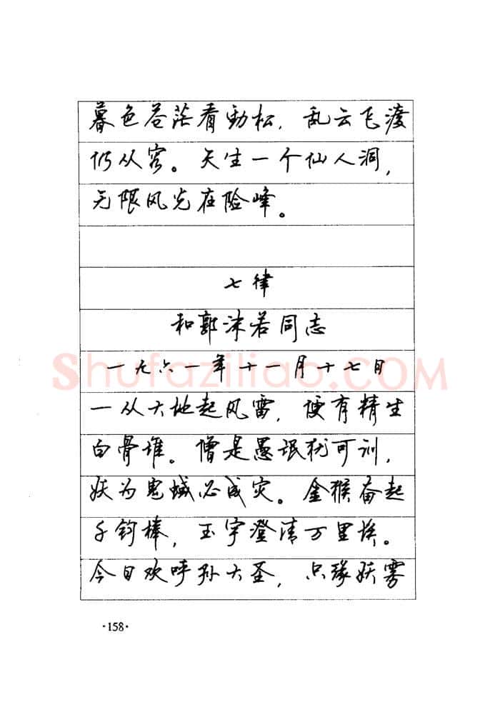 顾仲安硬笔楷书字帖,摘自顾仲安《毛泽东诗词钢笔楷行书字帖》
