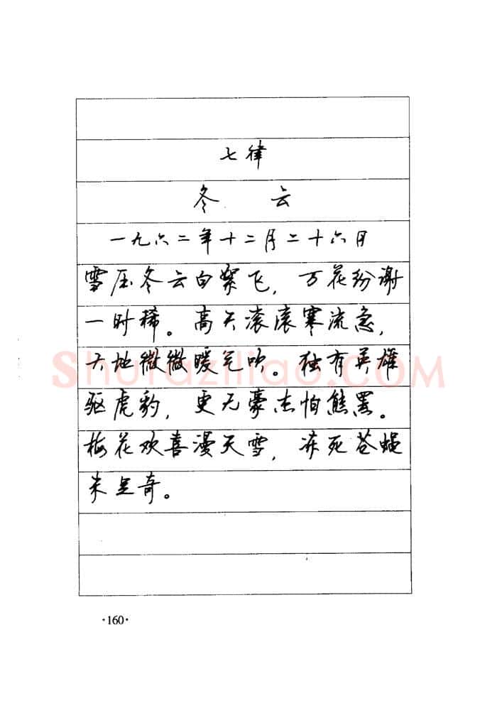 顾仲安硬笔楷书字帖,摘自顾仲安《毛泽东诗词钢笔楷行书字帖》