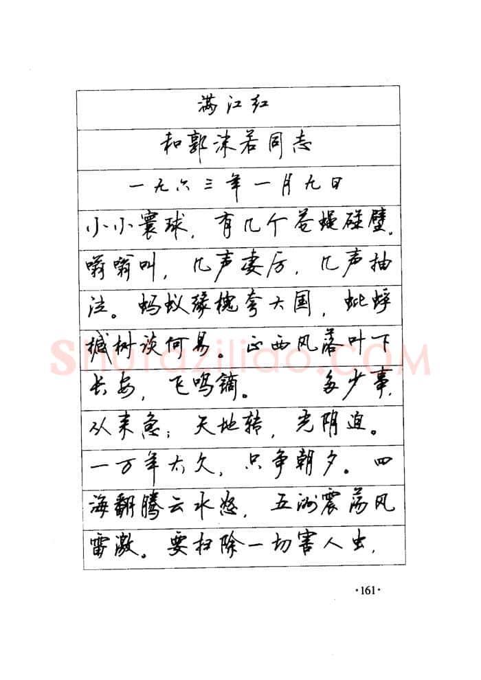顾仲安硬笔楷书字帖,摘自顾仲安《毛泽东诗词钢笔楷行书字帖》
