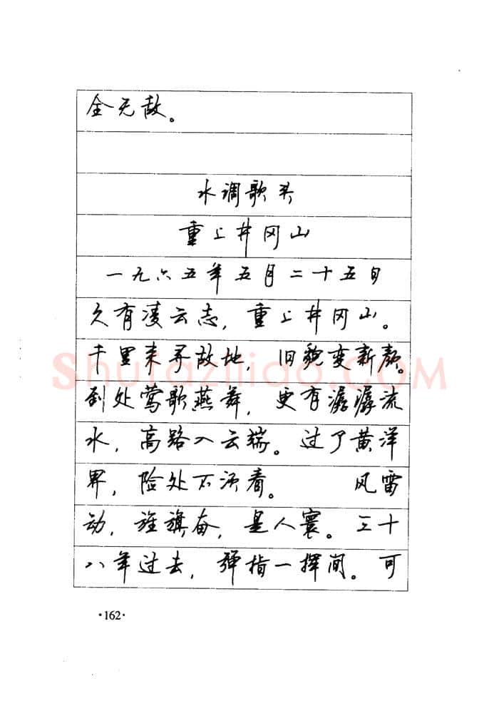 顾仲安硬笔楷书字帖,摘自顾仲安《毛泽东诗词钢笔楷行书字帖》