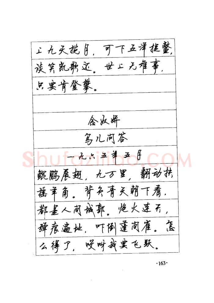 顾仲安硬笔楷书字帖,摘自顾仲安《毛泽东诗词钢笔楷行书字帖》