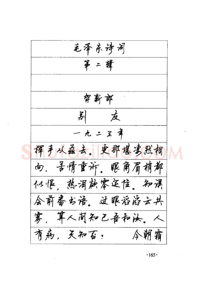 顾仲安硬笔楷书字帖,摘自顾仲安《毛泽东诗词钢笔楷行书字帖》