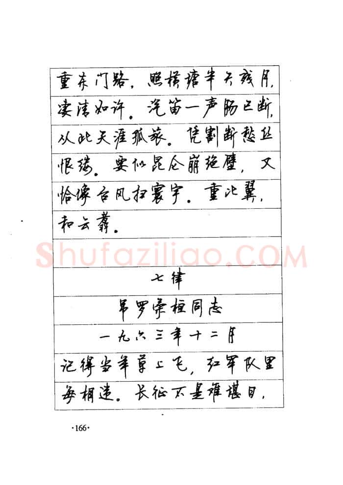 顾仲安硬笔楷书字帖,摘自顾仲安《毛泽东诗词钢笔楷行书字帖》
