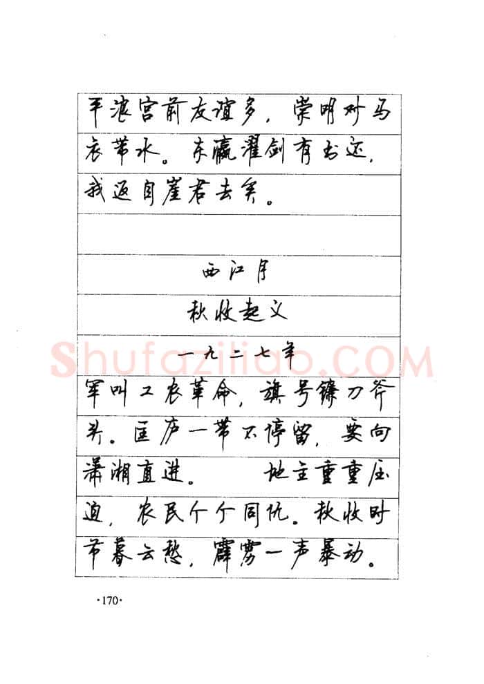 顾仲安硬笔楷书字帖,摘自顾仲安《毛泽东诗词钢笔楷行书字帖》