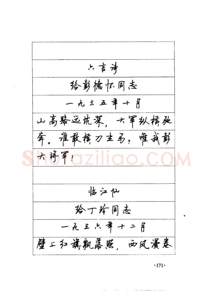 顾仲安硬笔楷书字帖,摘自顾仲安《毛泽东诗词钢笔楷行书字帖》