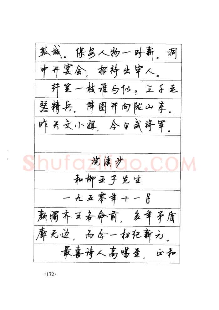 顾仲安硬笔楷书字帖,摘自顾仲安《毛泽东诗词钢笔楷行书字帖》