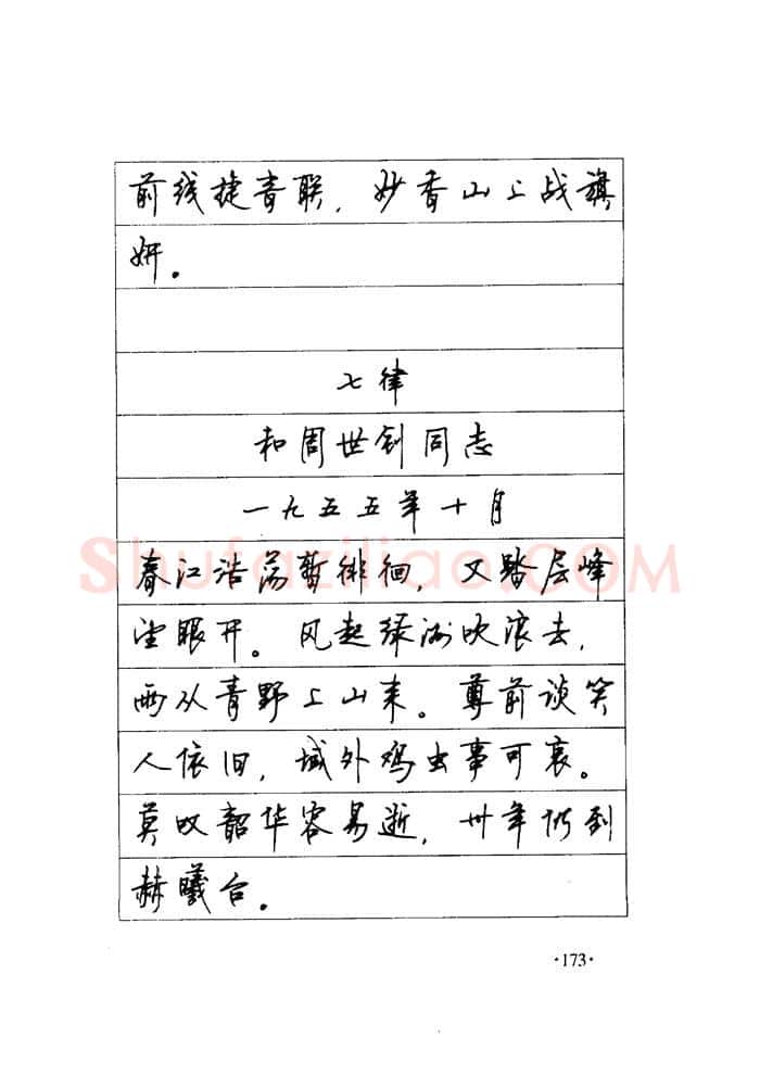 顾仲安硬笔楷书字帖,摘自顾仲安《毛泽东诗词钢笔楷行书字帖》
