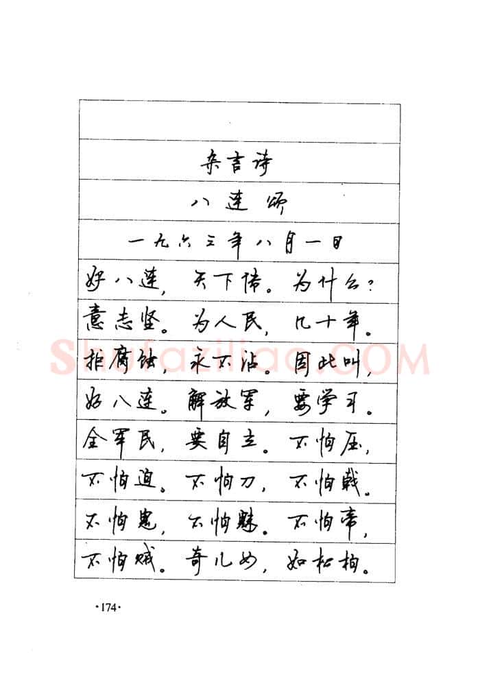 顾仲安硬笔楷书字帖,摘自顾仲安《毛泽东诗词钢笔楷行书字帖》