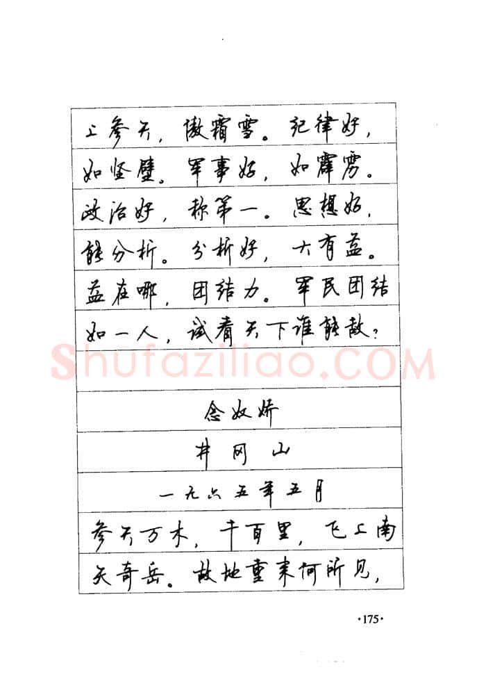 顾仲安硬笔楷书字帖,摘自顾仲安《毛泽东诗词钢笔楷行书字帖》