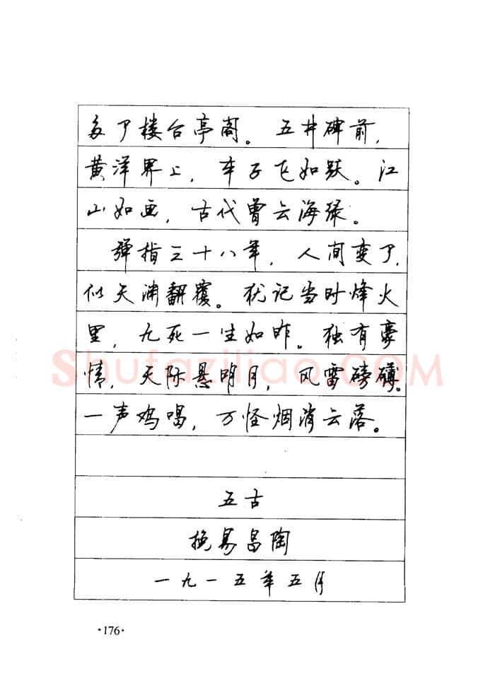 顾仲安硬笔楷书字帖,摘自顾仲安《毛泽东诗词钢笔楷行书字帖》