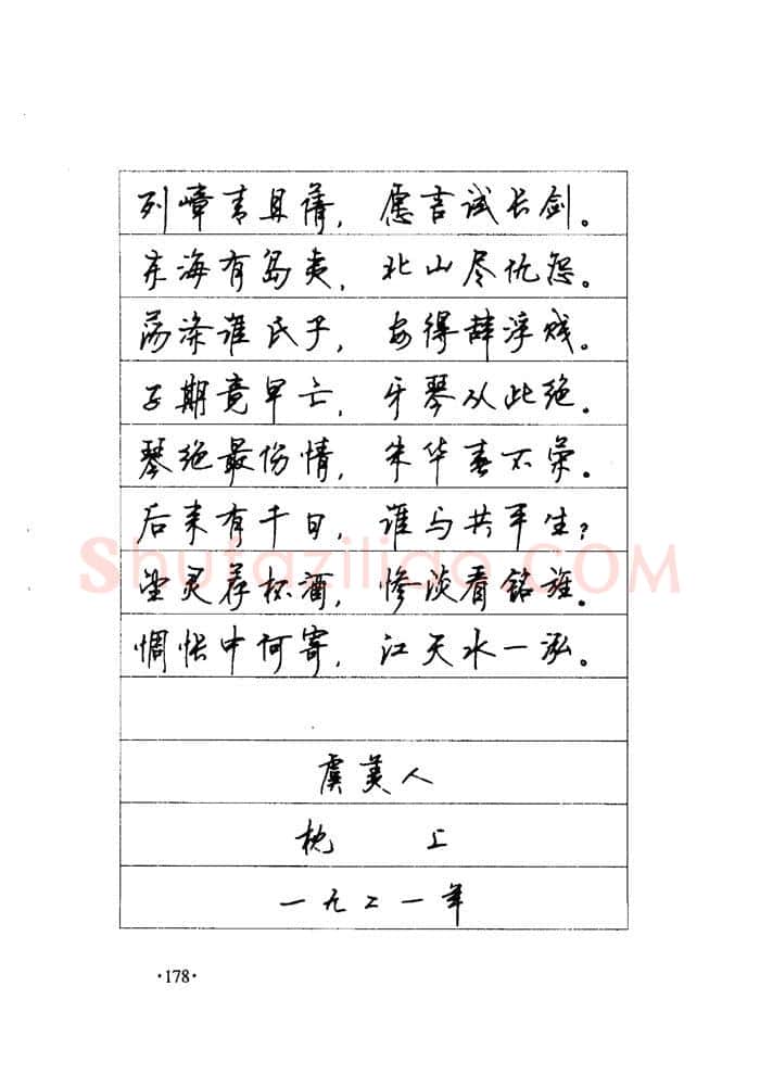 顾仲安硬笔楷书字帖,摘自顾仲安《毛泽东诗词钢笔楷行书字帖》