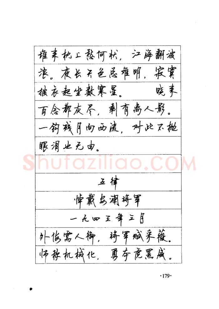 顾仲安硬笔楷书字帖,摘自顾仲安《毛泽东诗词钢笔楷行书字帖》