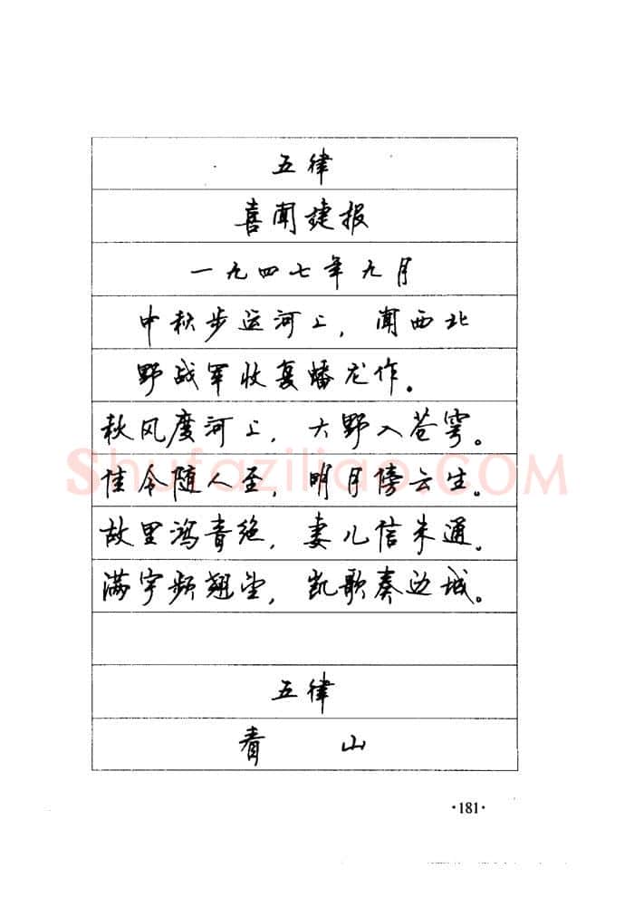 顾仲安硬笔楷书字帖,摘自顾仲安《毛泽东诗词钢笔楷行书字帖》