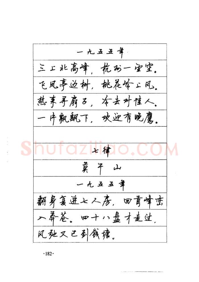 顾仲安硬笔楷书字帖,摘自顾仲安《毛泽东诗词钢笔楷行书字帖》