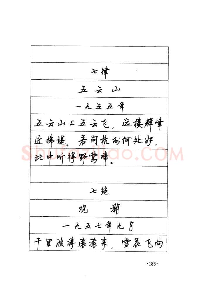 顾仲安硬笔楷书字帖,摘自顾仲安《毛泽东诗词钢笔楷行书字帖》