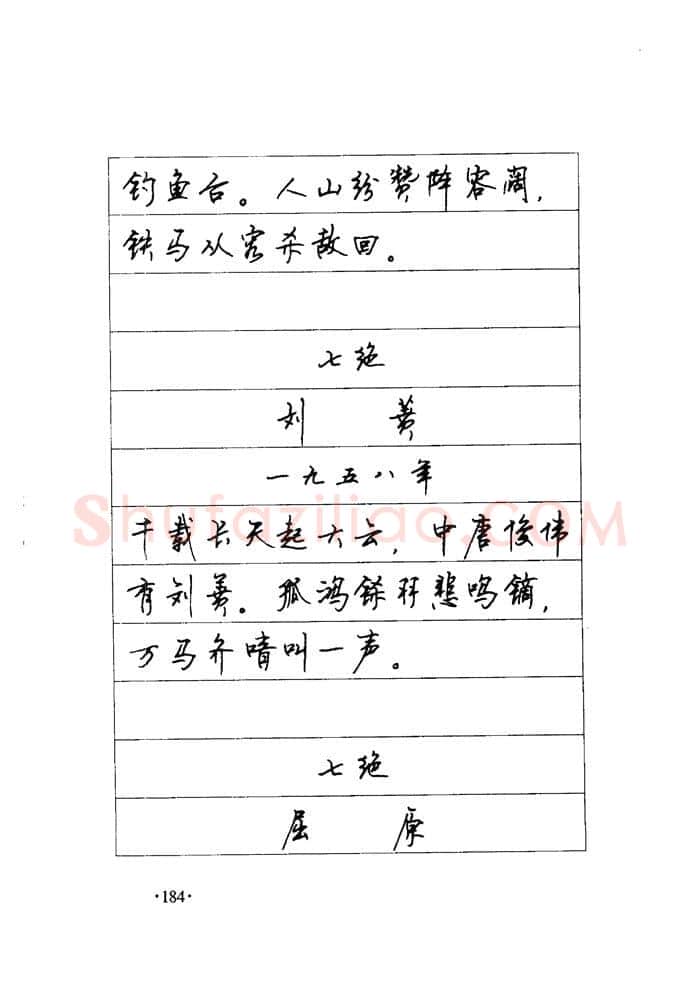 顾仲安硬笔楷书字帖,摘自顾仲安《毛泽东诗词钢笔楷行书字帖》