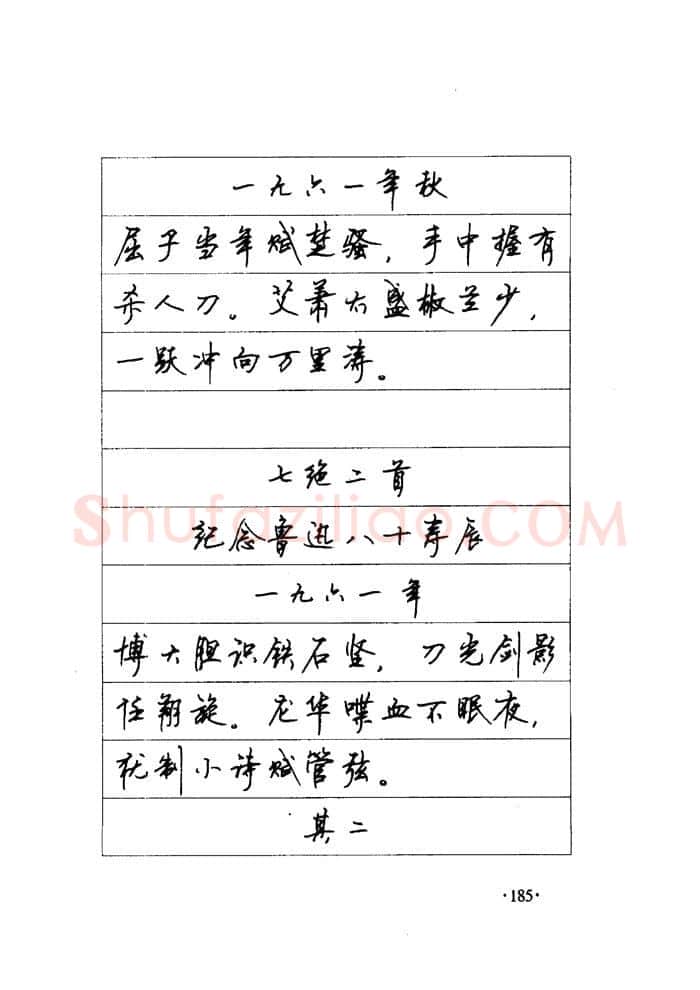 顾仲安硬笔楷书字帖,摘自顾仲安《毛泽东诗词钢笔楷行书字帖》