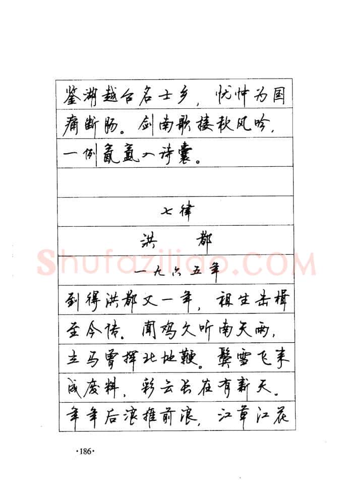 顾仲安硬笔楷书字帖,摘自顾仲安《毛泽东诗词钢笔楷行书字帖》