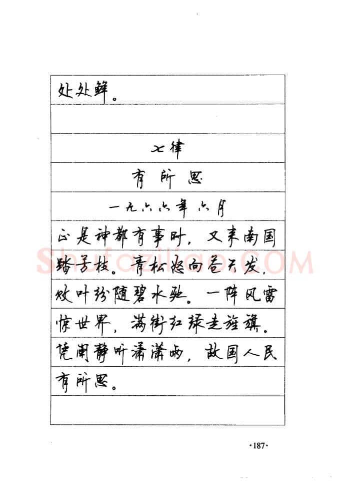 顾仲安硬笔楷书字帖,摘自顾仲安《毛泽东诗词钢笔楷行书字帖》