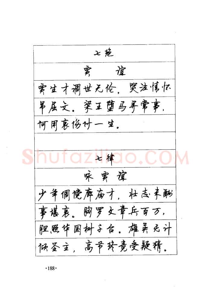 顾仲安硬笔楷书字帖,摘自顾仲安《毛泽东诗词钢笔楷行书字帖》