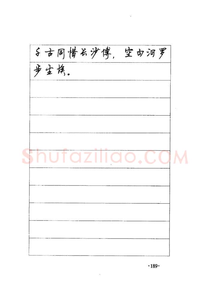顾仲安硬笔楷书字帖,摘自顾仲安《毛泽东诗词钢笔楷行书字帖》