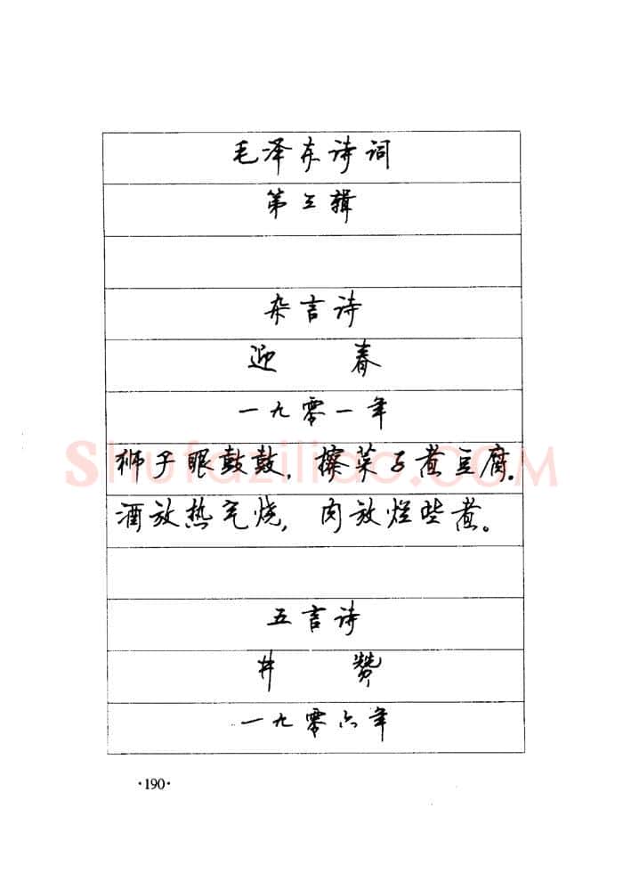 顾仲安硬笔楷书字帖,摘自顾仲安《毛泽东诗词钢笔楷行书字帖》