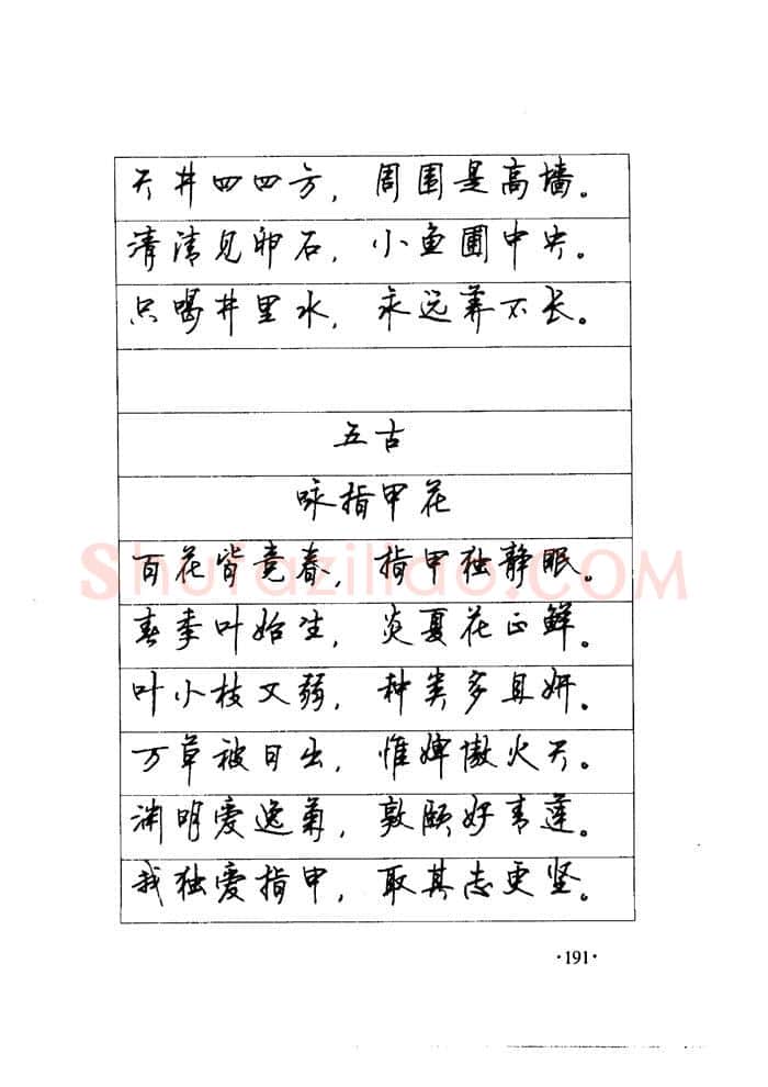 顾仲安硬笔楷书字帖,摘自顾仲安《毛泽东诗词钢笔楷行书字帖》