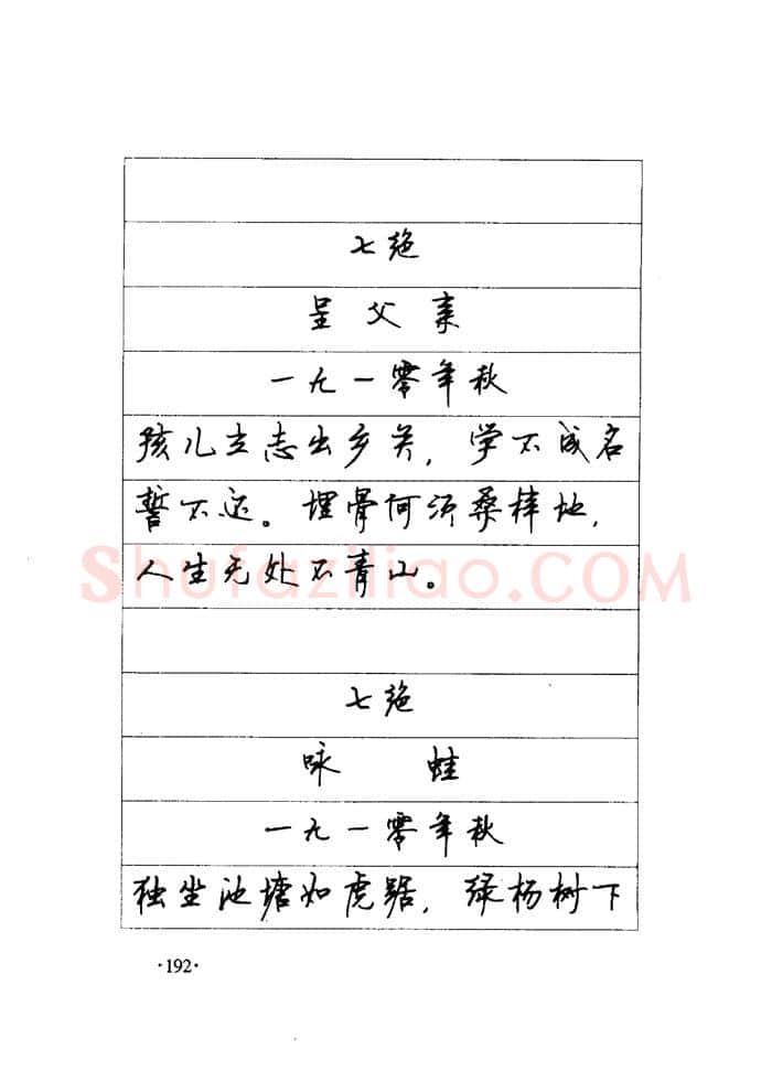 顾仲安硬笔楷书字帖,摘自顾仲安《毛泽东诗词钢笔楷行书字帖》