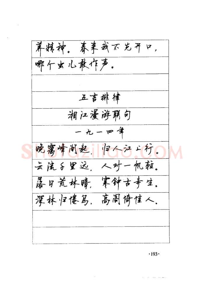 顾仲安硬笔楷书字帖,摘自顾仲安《毛泽东诗词钢笔楷行书字帖》