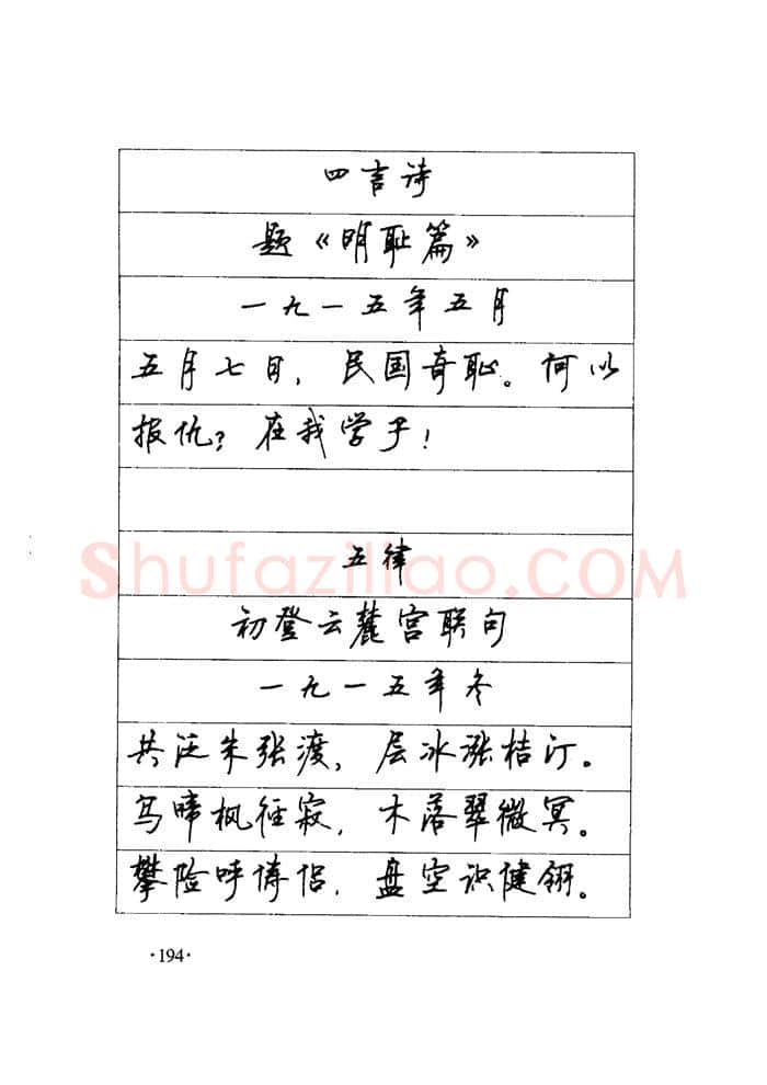 顾仲安硬笔楷书字帖,摘自顾仲安《毛泽东诗词钢笔楷行书字帖》