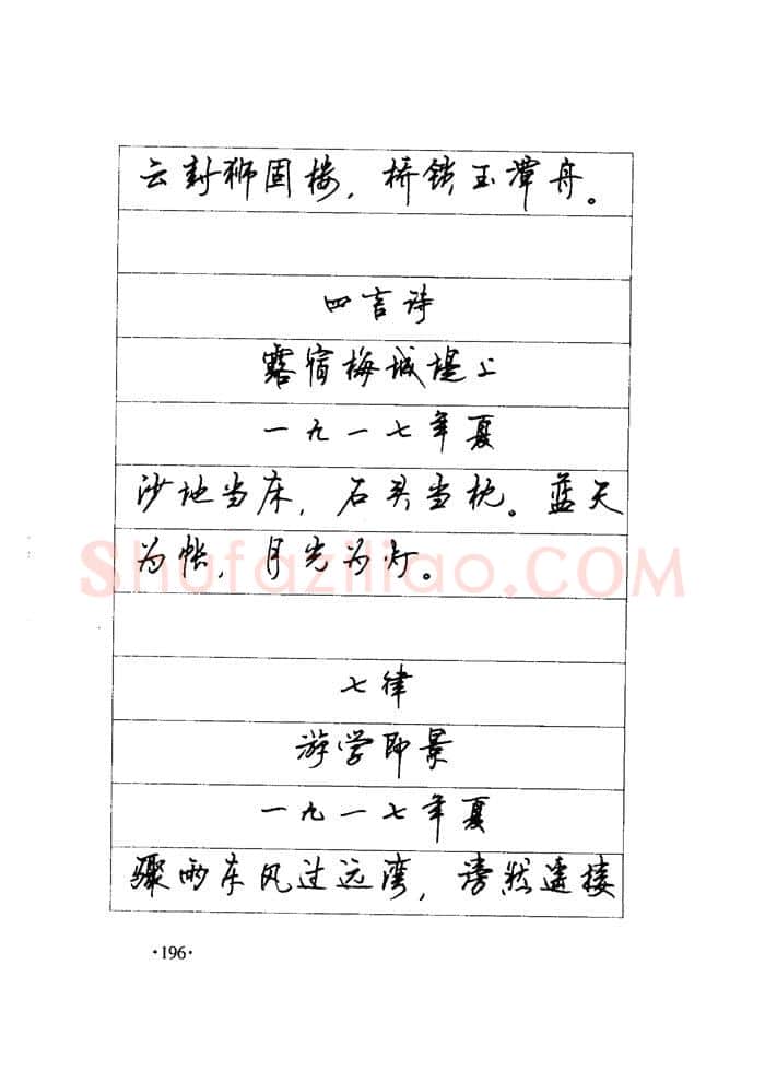 顾仲安硬笔楷书字帖,摘自顾仲安《毛泽东诗词钢笔楷行书字帖》