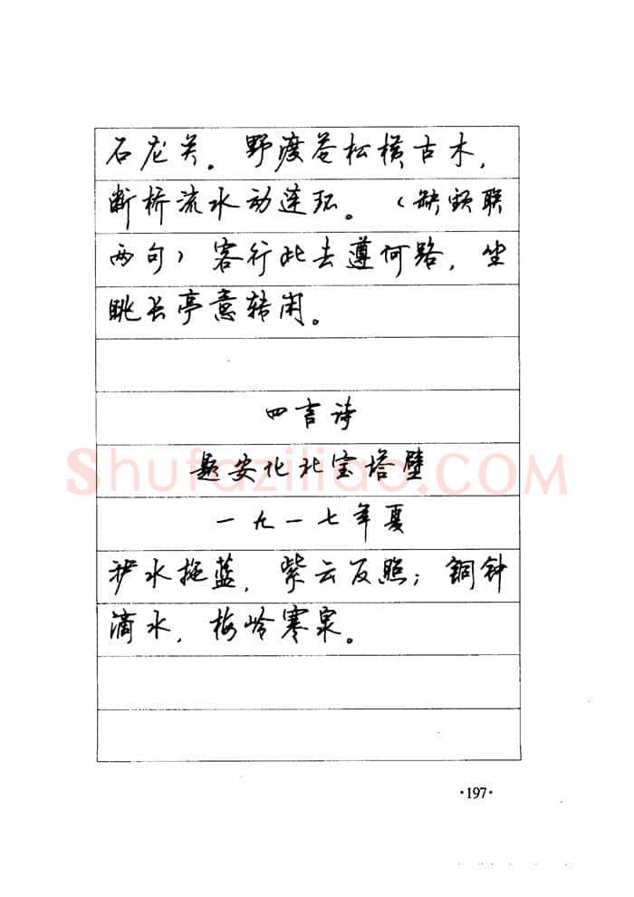 顾仲安硬笔楷书字帖,摘自顾仲安《毛泽东诗词钢笔楷行书字帖》